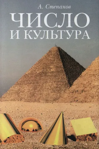 Обложка книги «Число и культура. Рациональное бессознательное в языке, литературе, науке, современной политике, философии, истории»