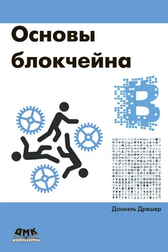 Обложка книги «Основы блокчейна: вводный курс для начинающих в 25 небольших главах»