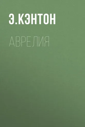 Обложка книги «Аврелия»