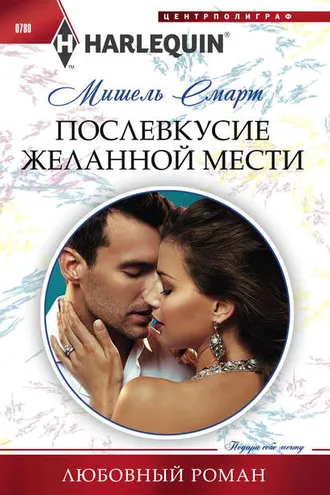 Обложка книги «Послевкусие желанной мести»
