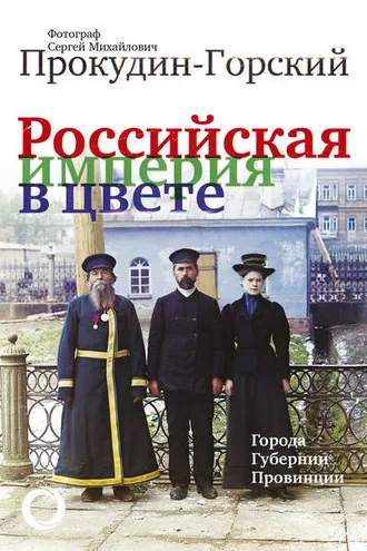 Обложка книги «Российская империя в цвете. Города. Губернии. Провинции»