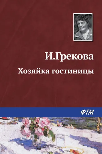 Обложка книги «Хозяйка гостиницы»