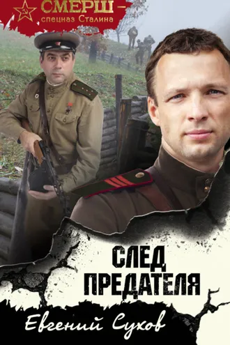 Обложка книги «След предателя»