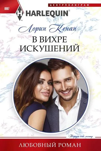 Обложка книги «В вихре искушений»