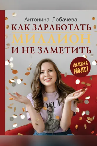 Обложка книги «Лобачева проджект. Как заработать миллион и не заметить»