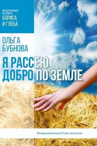 Обложка книги «Я рассею добро по земле»