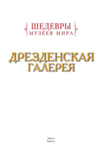Обложка книги «Дрезденская галерея»