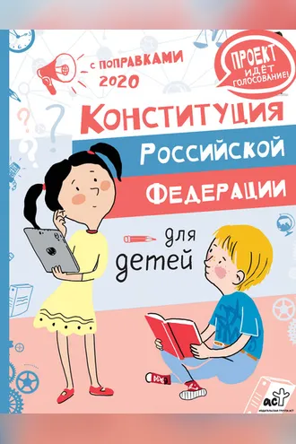 Обложка книги «Конституция Российской Федерации для детей с поправками 2020 года»