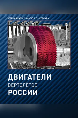 Обложка книги «Двигатели вертолетов России»