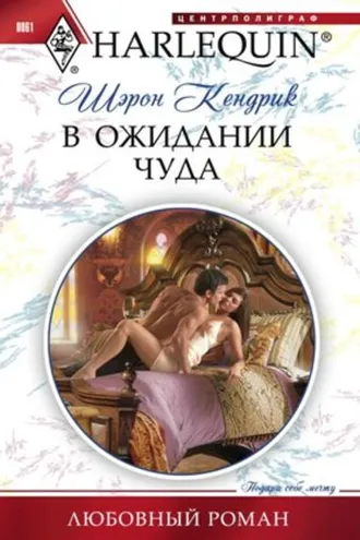 Обложка книги «В ожидании чуда»