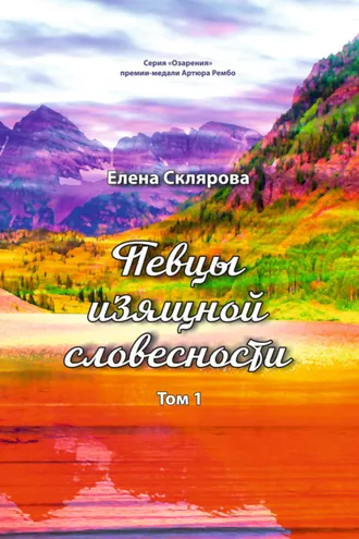 Обложка книги «Певцы изящной словесности. Том 1»