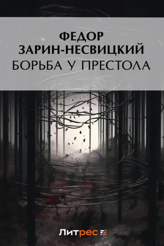 Обложка книги «Борьба у престола»