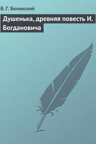 Обложка книги «Душенька, древняя повесть И. Богдановича»