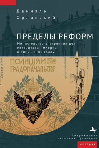 Обложка книги «Пределы реформ. Министерство внутренних дел Российской империи в 1802-1881 годах»