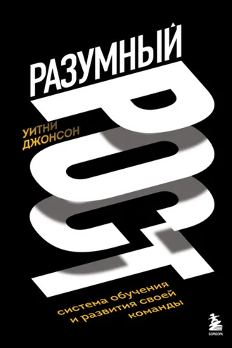 Обложка книги «Разумный рост. Система обучения и развития своей команды»