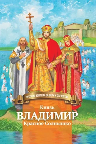 Обложка книги «Князь Владимир Красное Солнышко»