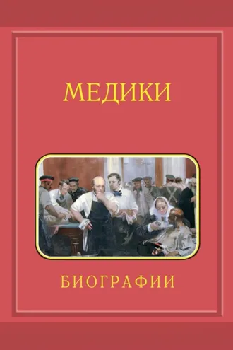 Обложка книги «Медики, члены Отделений медицинских наук, физиологических наук и смежных специальностей РАН. 1724–2024. Том 2. Гветадзе – Карпинский»