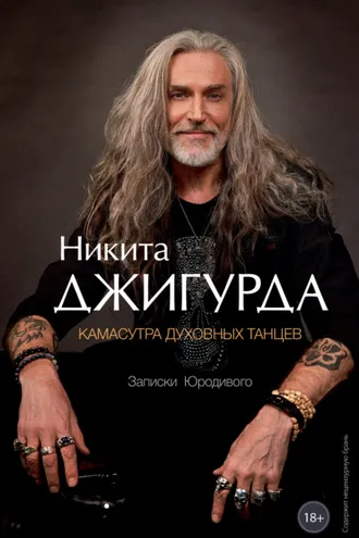 Обложка книги «Камасутра духовных танцев. Записки Юродивого»