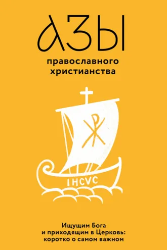 Обложка книги «Азы православного христианства. Ищущим Бога и приходящим в Церковь: коротко о самом важном»