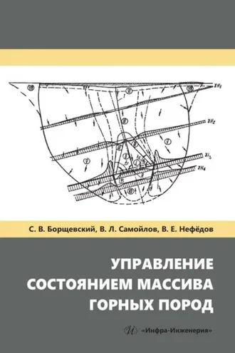 Обложка книги «Управление состоянием массива горных пород»