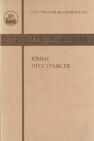 Обложка книги «Логический анализ языка. Языки пространств»