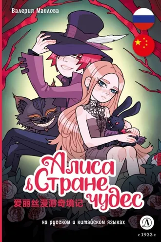 Обложка книги «Алиса в стране чудес (на русском и китайском языках)»