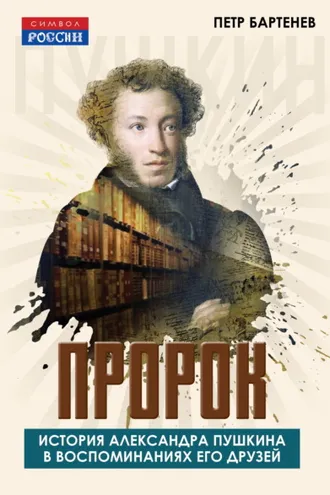 Обложка книги «Пророк. История Александра Пушкина в воспоминаниях его друзей»