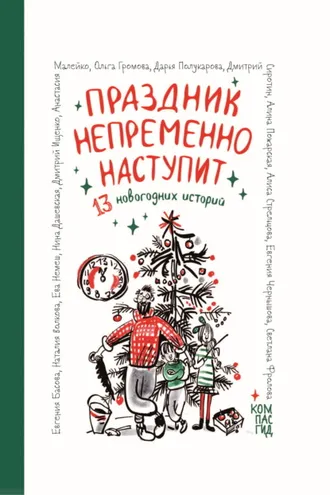 Обложка книги «Праздник непременно наступит. 13 новогодних историй»