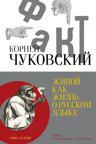 Обложка книги «Живой как жизнь. О русском языке»