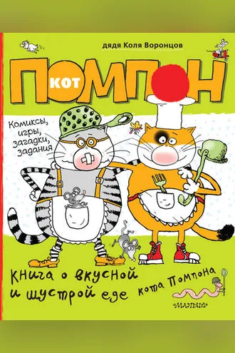 Обложка книги «Книга о вкусной и шустрой еде кота Помпона. Дневник кота Помпона»
