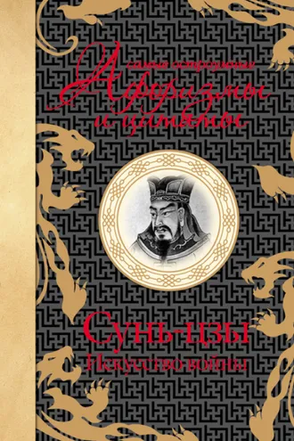Обложка книги «Самые остроумные афоризмы и цитаты. Искусство войны»