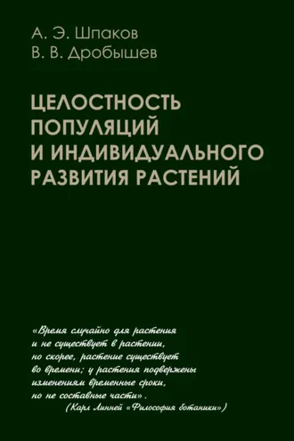 Обложка книги «Целостность популяций и индивидуального развития растений»