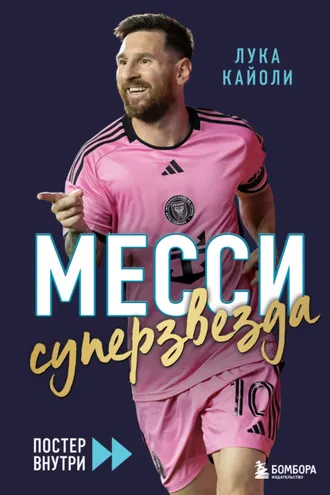 Обложка книги «Месси. Суперзвезда»