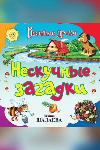 Обложка книги «Нескучные загадки»