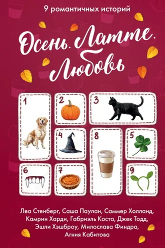 Обложка книги «Осень. Латте. Любовь»