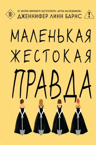 Обложка книги «Маленькая жестокая правда»