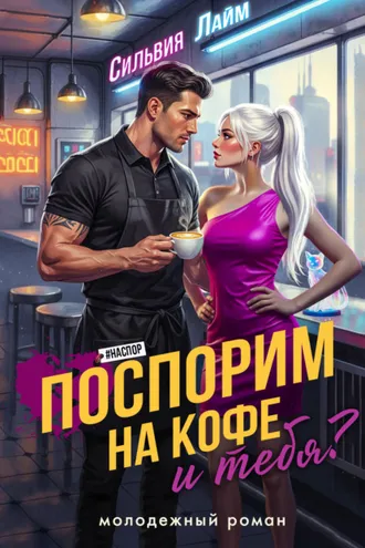 Обложка книги «Поспорим на кофе… и тебя?»