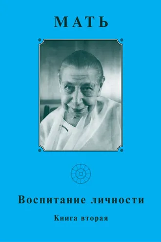 Обложка книги «Мать. Воспитание личности. Книга вторая»