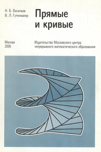 Обложка книги «Прямые и кривые»