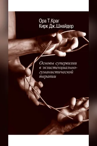 Обложка книги «Основы супервизии в экзистенциально-гуманистической терапии»