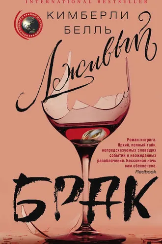 Обложка книги «Лживый брак»