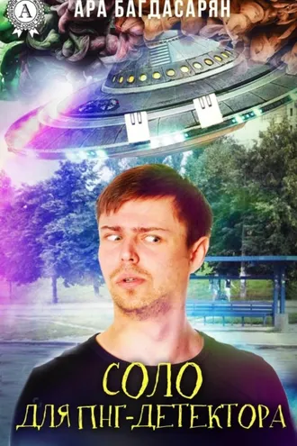 Обложка книги «Соло для ПНГ-детектора»