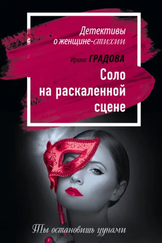 Обложка книги «Соло на раскаленной сцене»