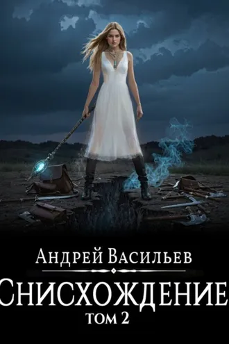 Обложка книги «Файролл. Снисхождение. Том 2»