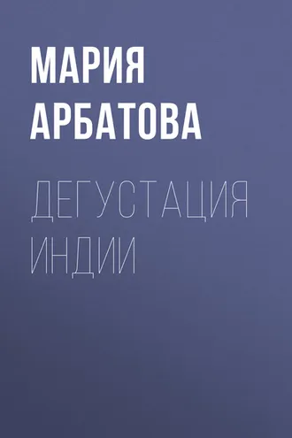 Обложка книги «Дегустация Индии»