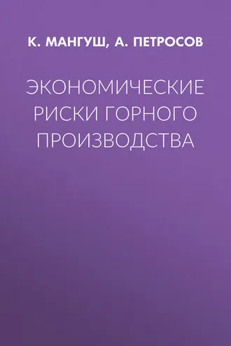 Обложка книги «Экономические риски горного производства»