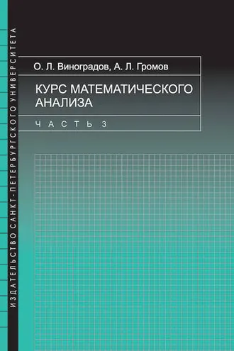 Обложка книги «Курс математического анализа. Часть 3»