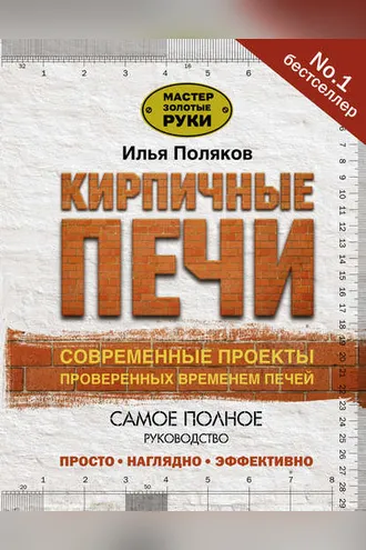 Обложка книги «Кирпичные печи. Современные проекты проверенных временем печей»