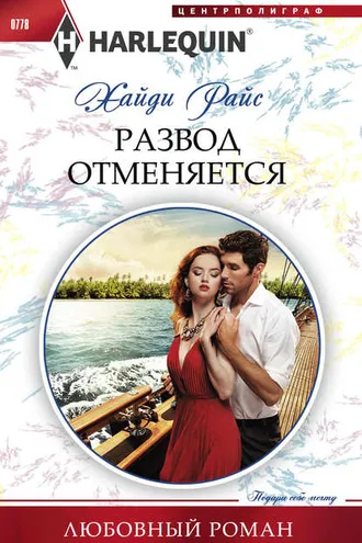Обложка книги «Развод отменяется»