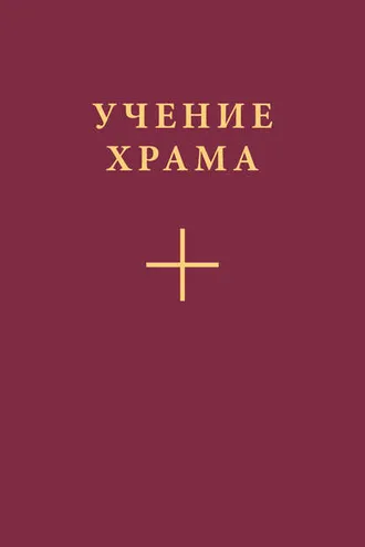 Обложка книги «Учение Храма. Часть 1»